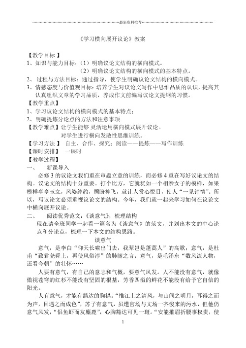 《学习横向展开议论》教案精编版