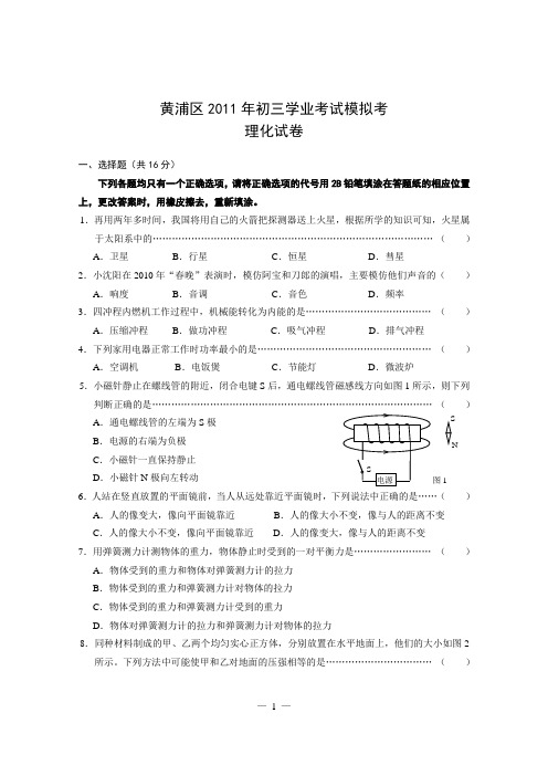 2011黄浦区初三物理二模(含答案).