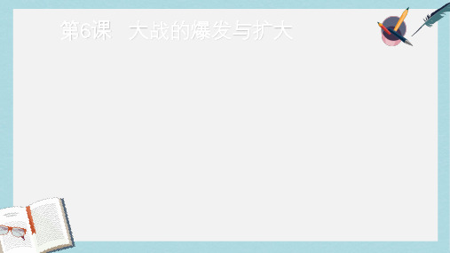 2019-2020年九年级历史下册第三单元第6课大战的爆发与扩大课件4岳麓版