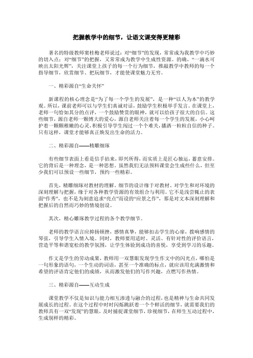把握教学中的细节,让语文课变得更精彩