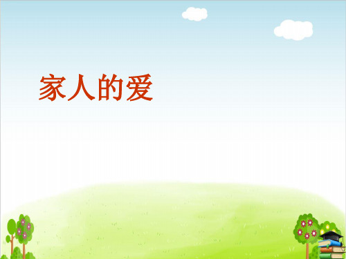道德与法治ppt课件《家人的爱》精品ppt课件(24张ppt)