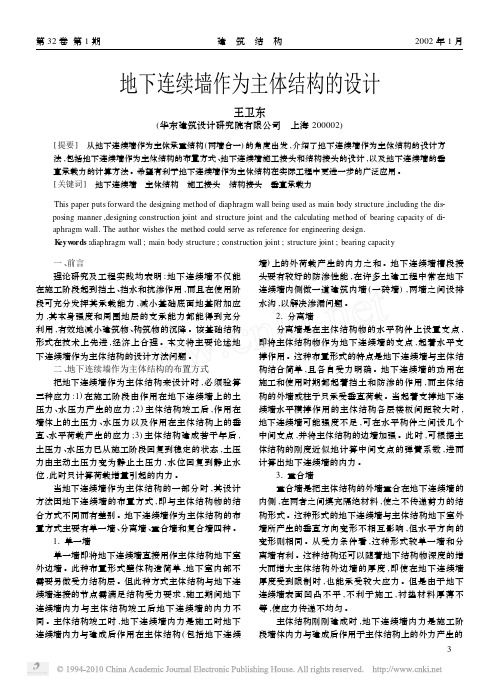 地下连续墙作为主体结构的设计_王卫东