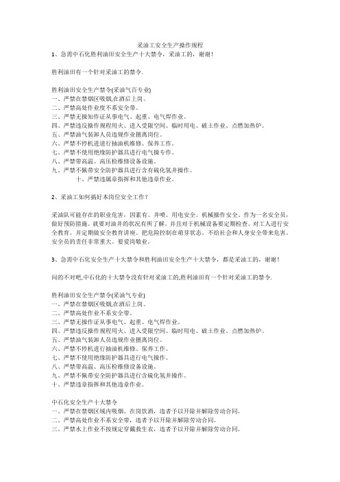 采油工安全生产操作规程安全生产
