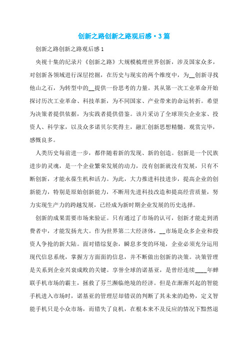 创新之路创新之路观后感·3篇