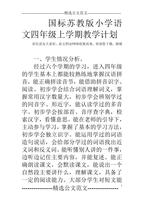 国标苏教版小学语文四年级上学期教学计划