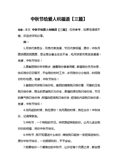 中秋节给爱人祝福语【三篇】