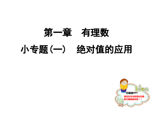 山东省邹平县实验中学七年级数学上册课件：小专题(一) 绝对值的应用(共11张PPT)