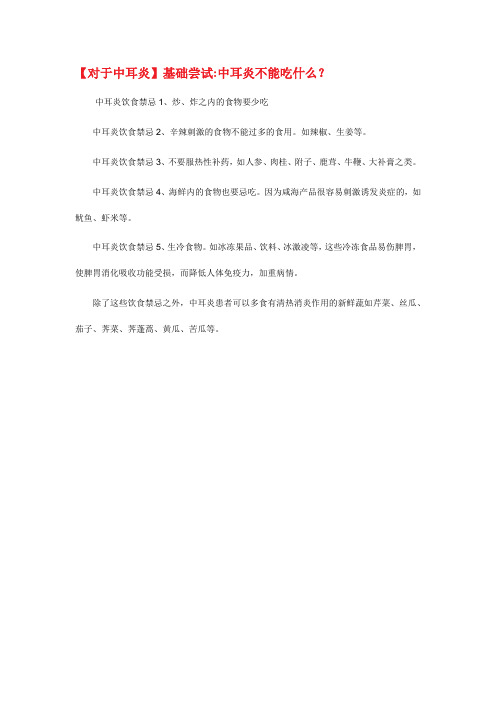 【对于中耳炎】基础尝试中耳炎不能吃什么？