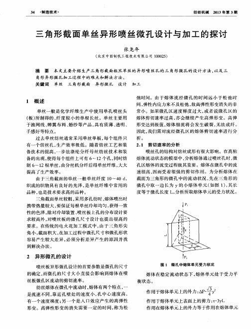 三角形截面单丝异形喷丝微孔设计与加工的探讨