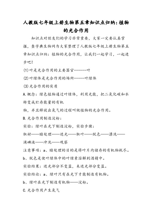 人教版七年级上册生物第五章知识点归纳：植物的光合作用