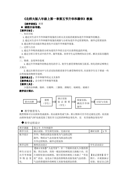 北师大版-物理-八年级上册-北师大物理八年级  第一章第五节升华和凝华 教案 