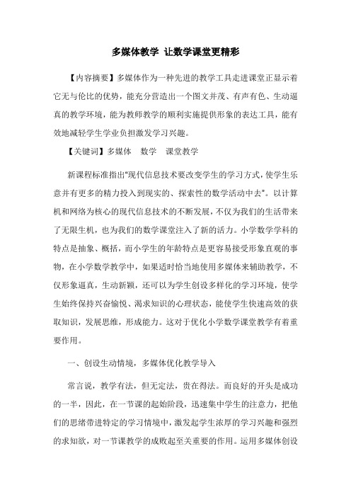 多媒体教学让数学课堂更精彩-优秀论文