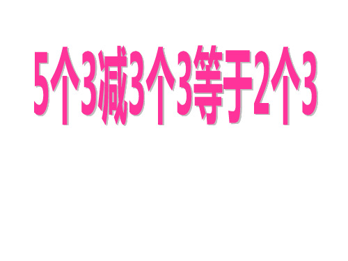 二年级上册数学课件-6.5 整理与提高(5个3减3个3等于2个3)