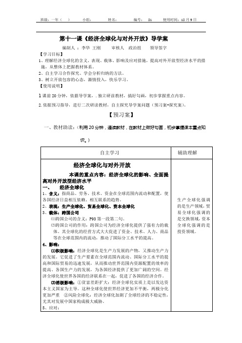 第十一课  经济全球化与对外开放  导学案