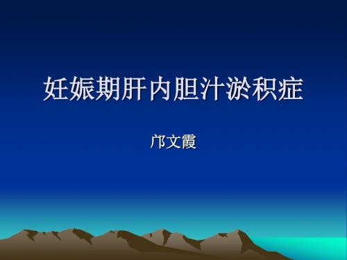 妊娠期肝内胆汁淤积症