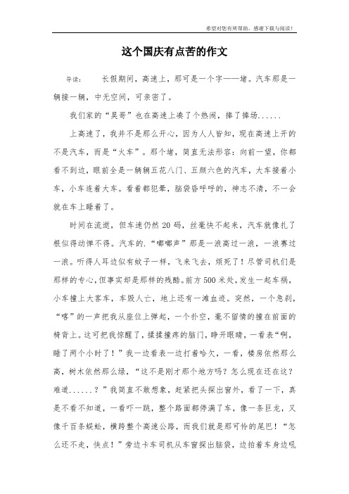 这个国庆有点苦的作文