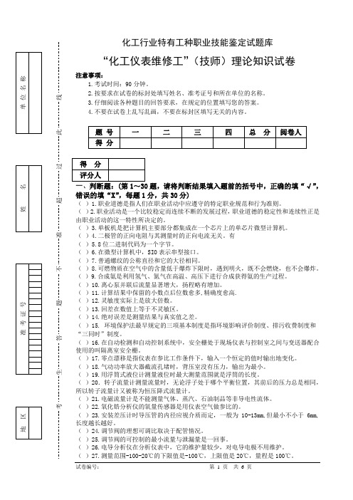 化工仪表维修工技师理论考试试题及答案