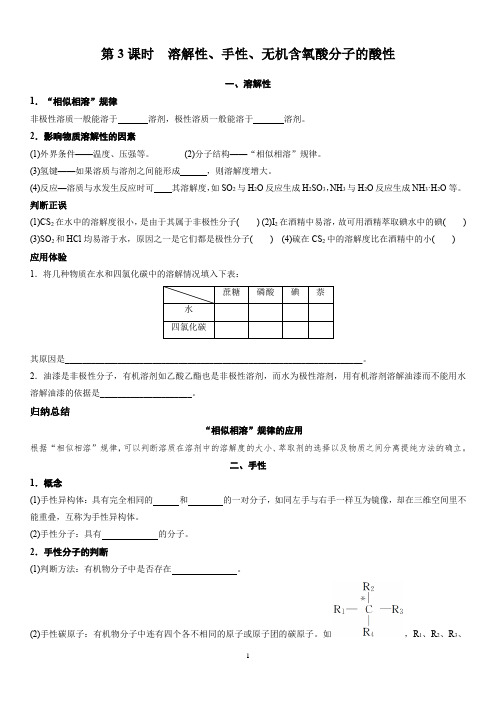 第二章 第三节 第3课时 溶解性、手性、无机含氧酸分子的酸性(学生版)
