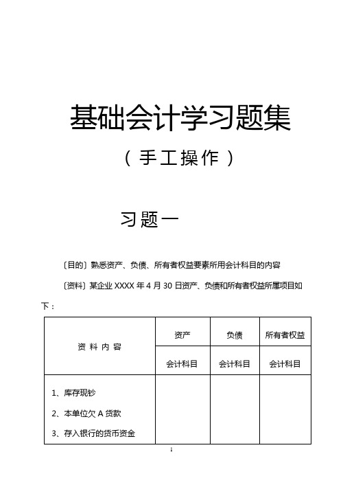 (财务会计)基础会计手工操作习题