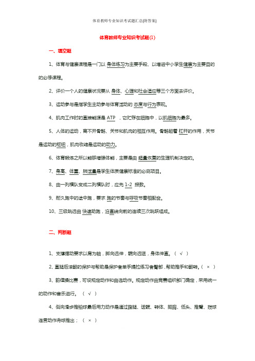 2019年体育教师专业知识考试题汇总(附答案)