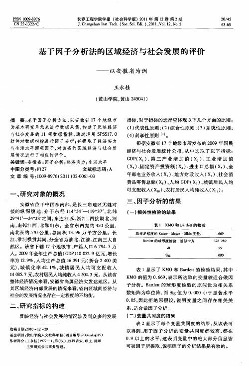 基于因子分析法的区域经济与社会发展的评价——以安徽省为例