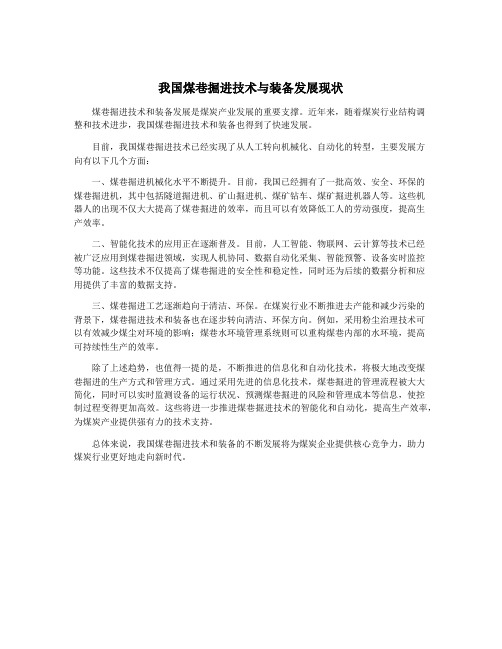 我国煤巷掘进技术与装备发展现状