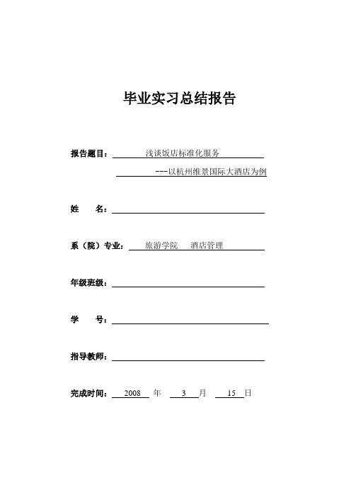 浅谈饭店标准化服务