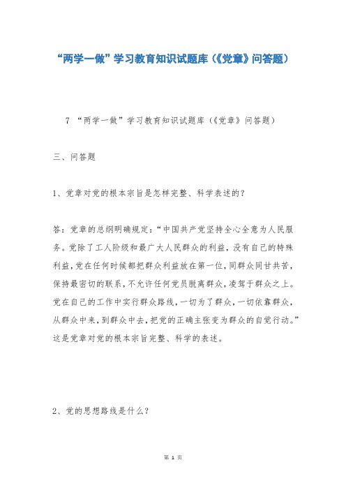 “两学一做”学习教育知识试题库(《党章》问答题)