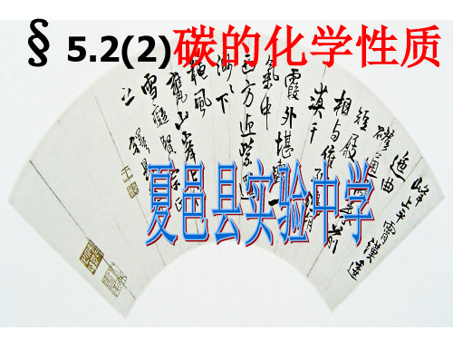 5.2组成燃料的主要元素--碳(2)