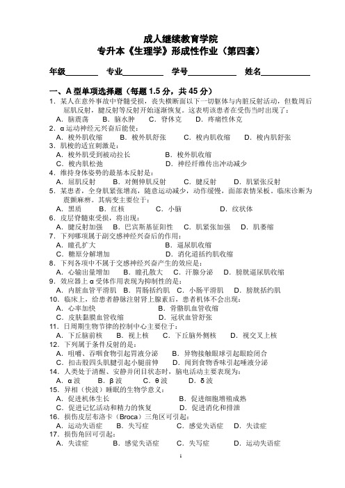 成教专升本-生理学形成性作业(第四套)