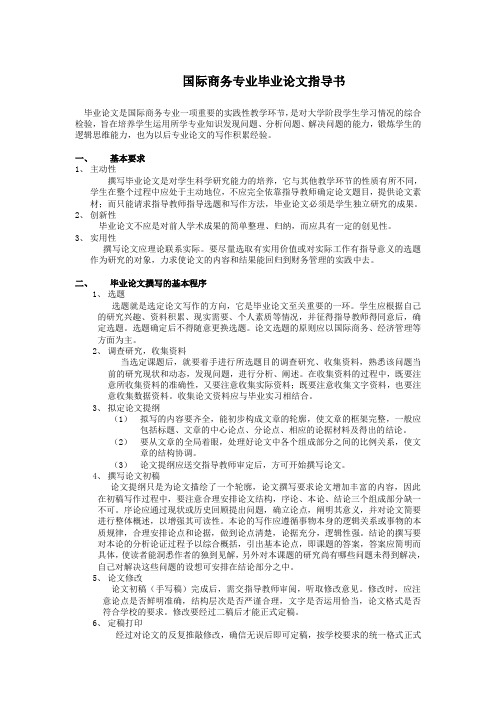 国际商务专业毕业论文指导书