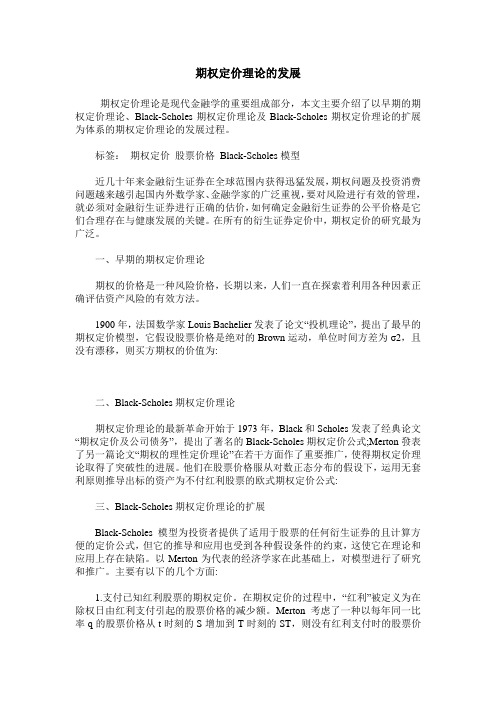 期权定价理论的发展