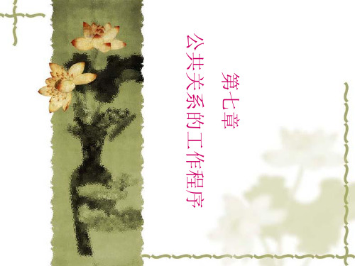 第七章公共关系的工作程序.pptx