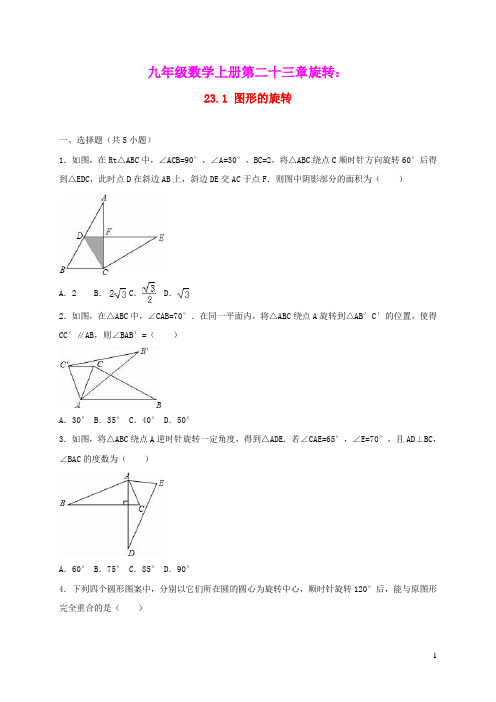 九年级数学上册第二十三章旋转23.1图形的旋转同步练习卷新版新人教版(含答案)