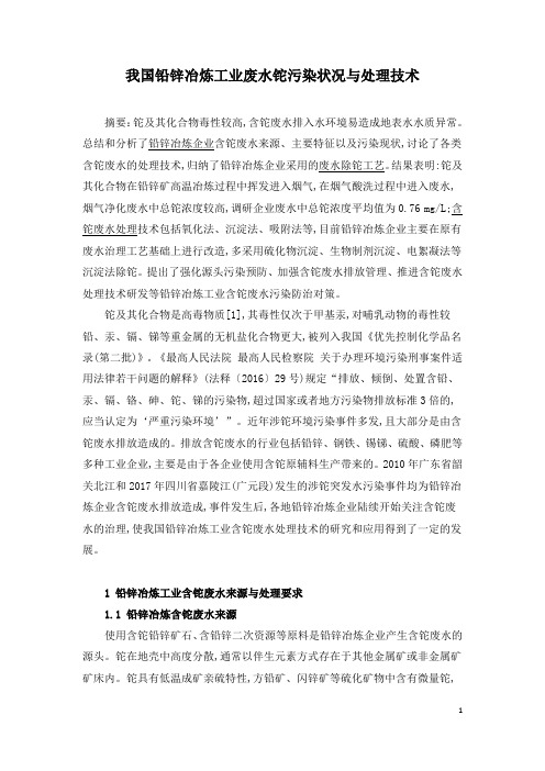 我国铅锌冶炼工业废水铊污染状况与处理技术