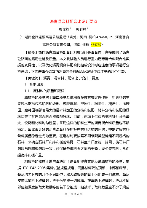 沥青混合料配合比设计要点
