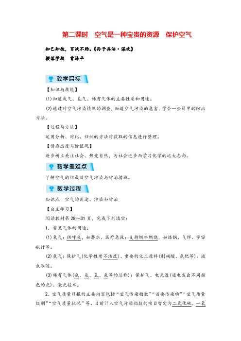 人教版九年级化学第二课时 空气是一种宝贵的资源 保护空气教案与反思牛老师