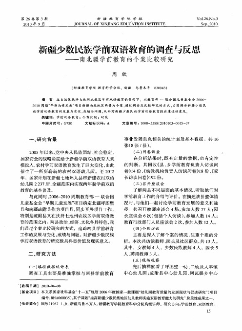 新疆少数民族学前双语教育的调查与反思——南北疆学前教育的个案比较研究