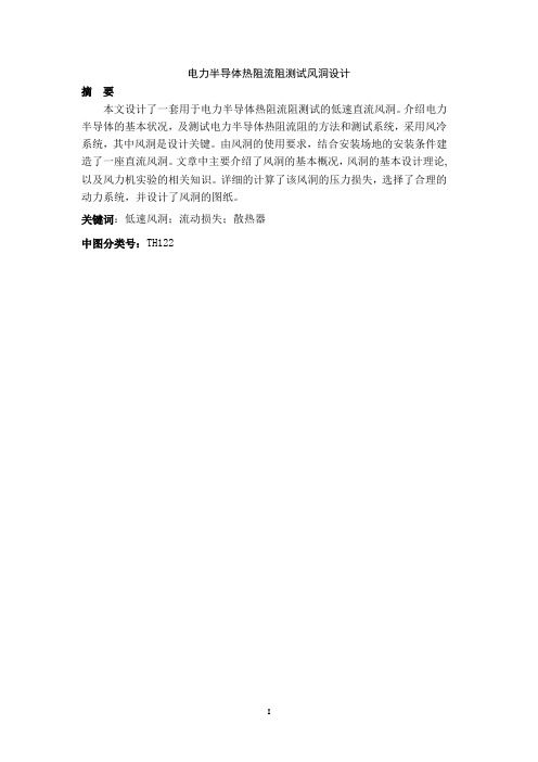 电力半导体散热器热阻流阻测试风洞设计