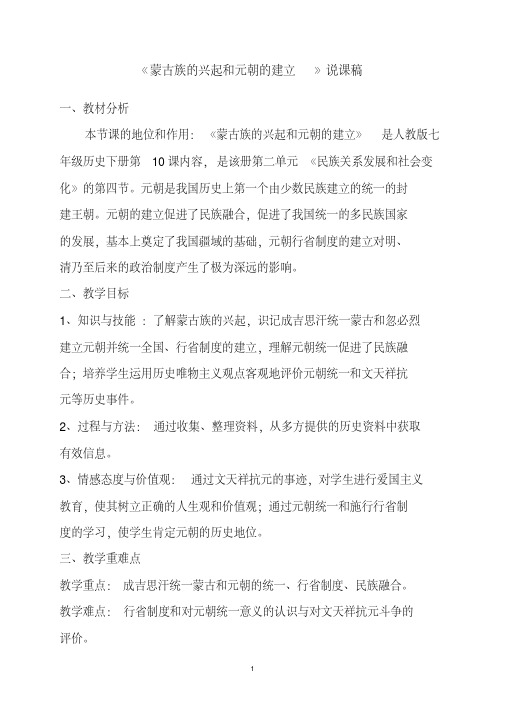 人教部编版历史七年下册第10课蒙古族的兴起与元朝的建立说课稿