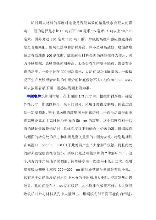 炉衬耐火材料的厚度对电能是否能高效的熔化铁水有很大的影响