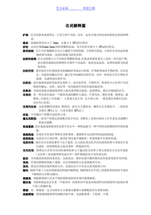 中国地质大学综合地质学复习资料名词解释篇