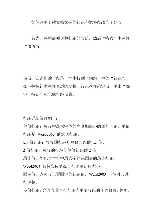 如何调整下载文档文字的行距和把多段改为不分段