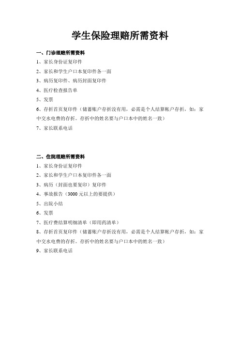 学生保险理赔所需资料清单