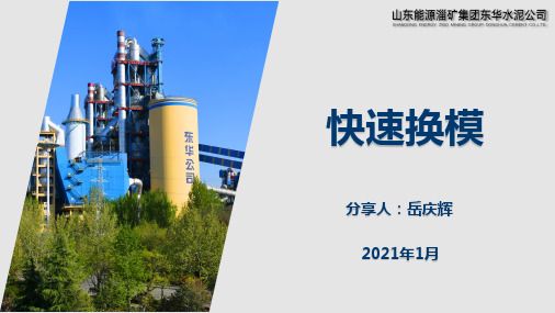 精益管理TPM快速换模培训PPT