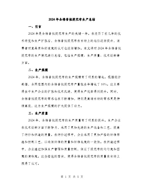 2024年全棉普梳提花布生产总结(二篇)