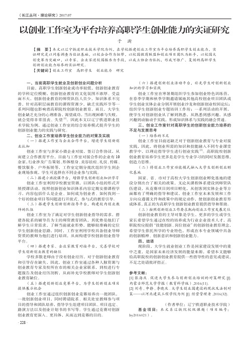 以创业工作室为平台培养高职学生创业能力的实证研究