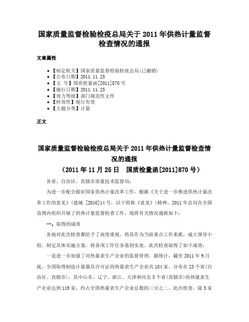 国家质量监督检验检疫总局关于2011年供热计量监督检查情况的通报