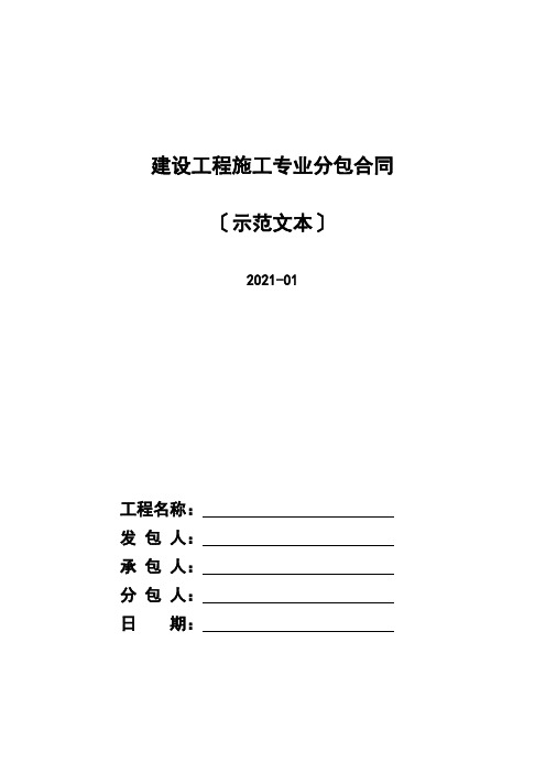建设工程施工专业分包合同2018版