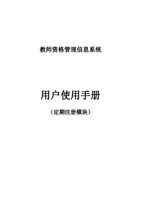 教师资格管理信息系统用户使用手册